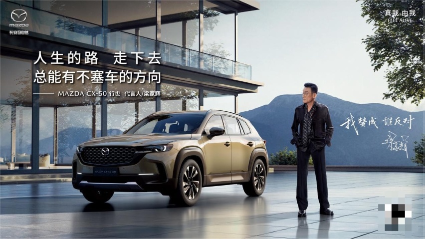 梁家辉代言MAZDA CX-50行也：马自达开起来像赛车