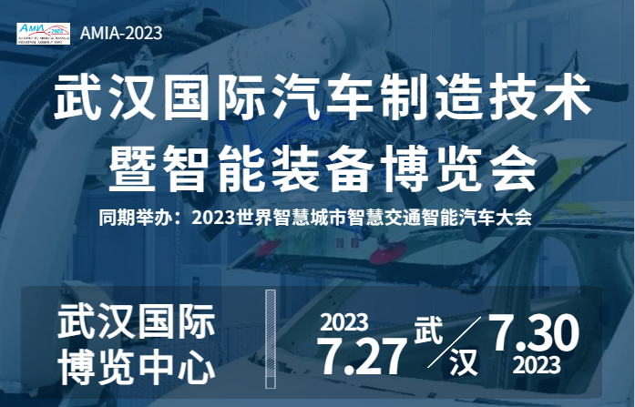 翘首以盼！2023世界国际汽车制造技术暨智能装备博览会来啦！