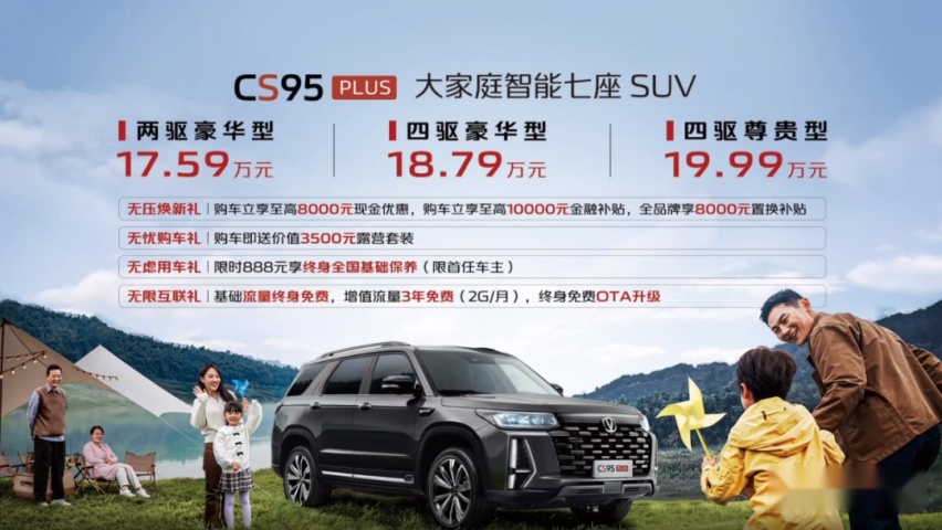 “血拼”七座SUV市场，长安CS95 PLUS四驱顶配不超20万元