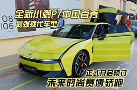 最强换代车型 小鹏P7中国首秀 未来时尚赛博轿跑正式开启预定