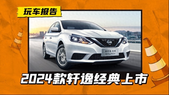 2024款轩逸·经典上市，连倒车影像都没有，为何销量还这么高？