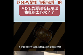 这MPV是懂“钢筋铁骨”的2026款夏超美标测试我真的太心水了