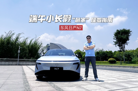端午小长假“最家”座驾指南：东风日产N7