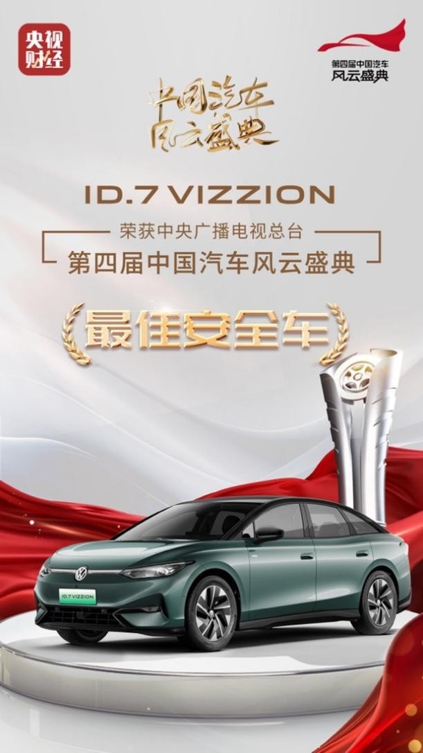 第四届中国汽车风云盛典圆满落幕，ID.7 VIZZION荣获最佳安全车