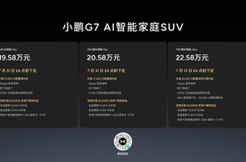 《19.58万元起售，跨时代的AI汽车小鹏G7正式上市》