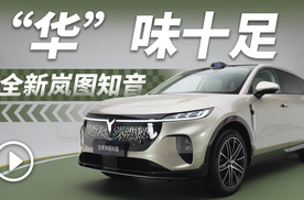 全新岚图知音来了！