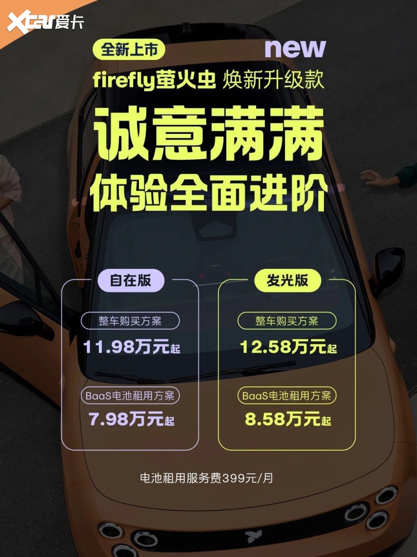 海豚、星愿前后夹击下,新款萤火虫靠“租电7.98万”起,能好卖吗