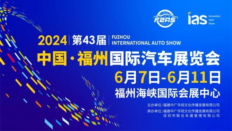 超50个知名品牌齐聚！第43届福州国际汽车展览会6月7-11日见