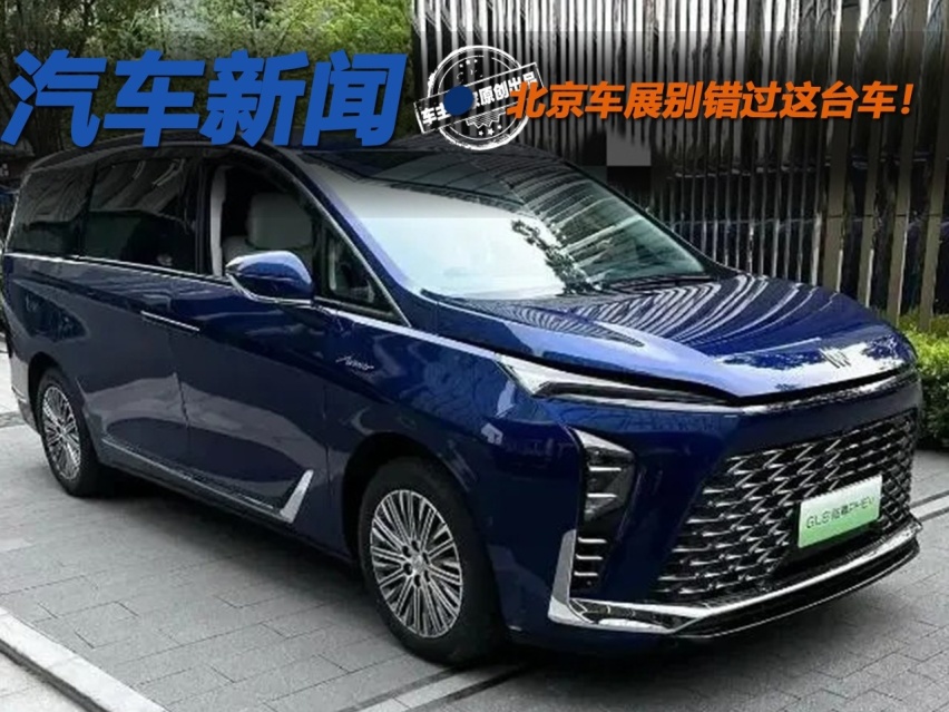 北京车展别错过这台车！全新别克GL8陆尊PHEV本月上市