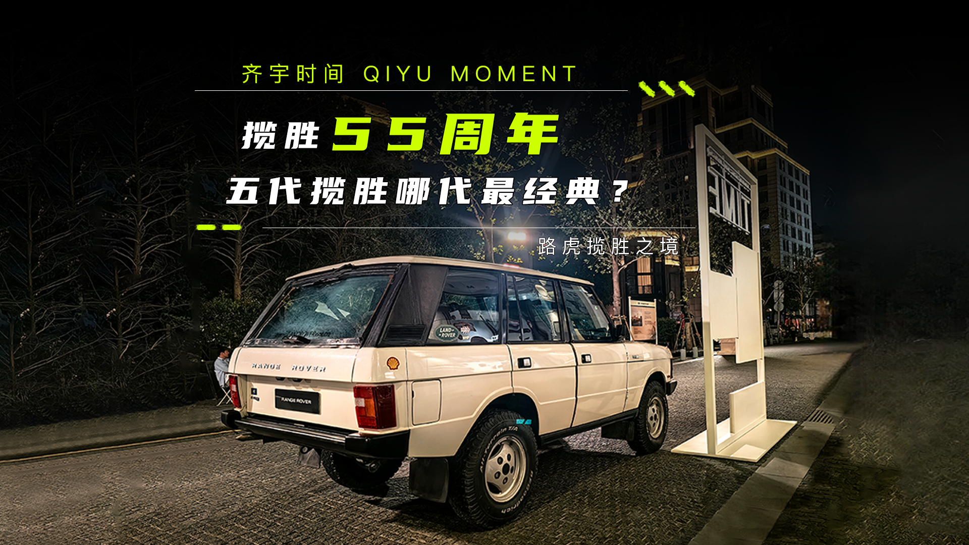 揽胜55周年，五代揽胜哪代最经典？