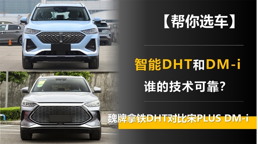 魏牌拿铁DHT对比宋PLUS DM-i 谁的技术更可靠？