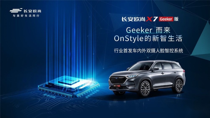 长安欧尚X7 Geeker版11.59万元开启预售
