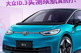 纯电跑高速总“虚标”？大众ID.3实测续航真抗打！