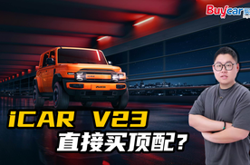 iCAR V23直接冲顶配？998适合谁？“电动小G”配置怎么选？