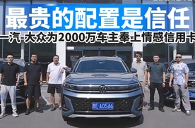 最贵的配置是信任，一汽大众为2000万车主奉上情感信用卡！