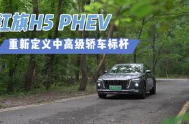 红旗H5：重新定义中高级轿车的标杆