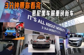 3分钟带你看完2025慕尼黑车展重磅车型