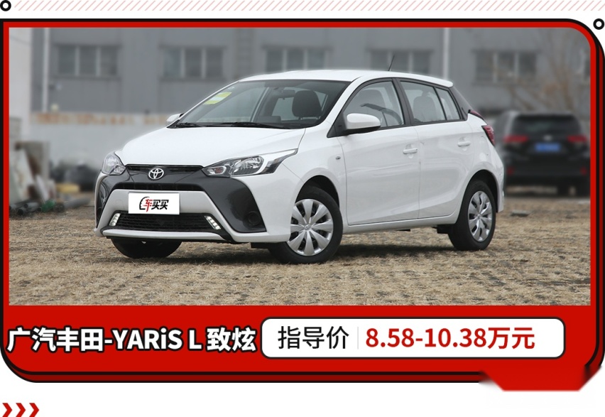 丰田新款YARiS海外发布！起售价约合人民币10.69万元