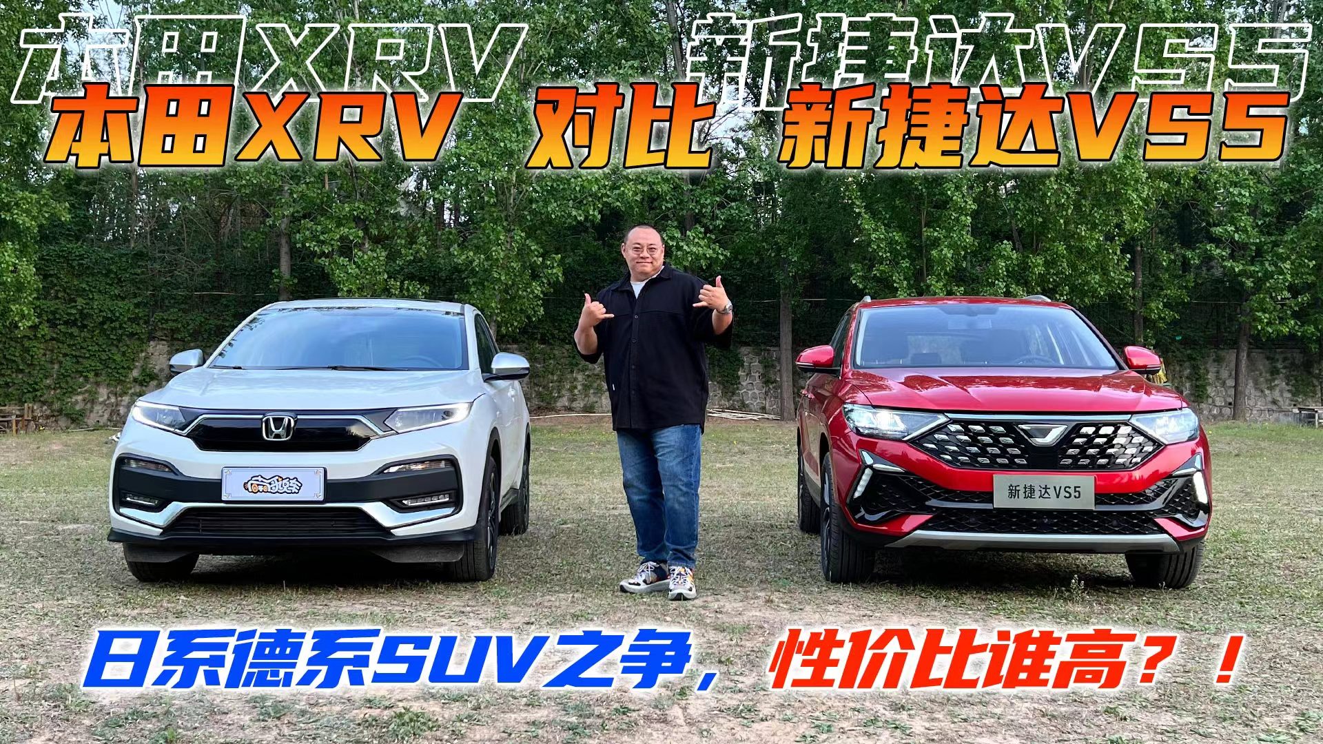 合资SUV综合性能大比拼，新捷达VS5与本田XR-V一较高下视频
