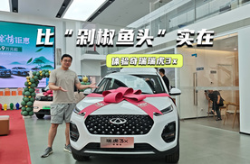 3万多买燃油SUV！体验奇瑞瑞虎3x：比“剁椒鱼头”更实在