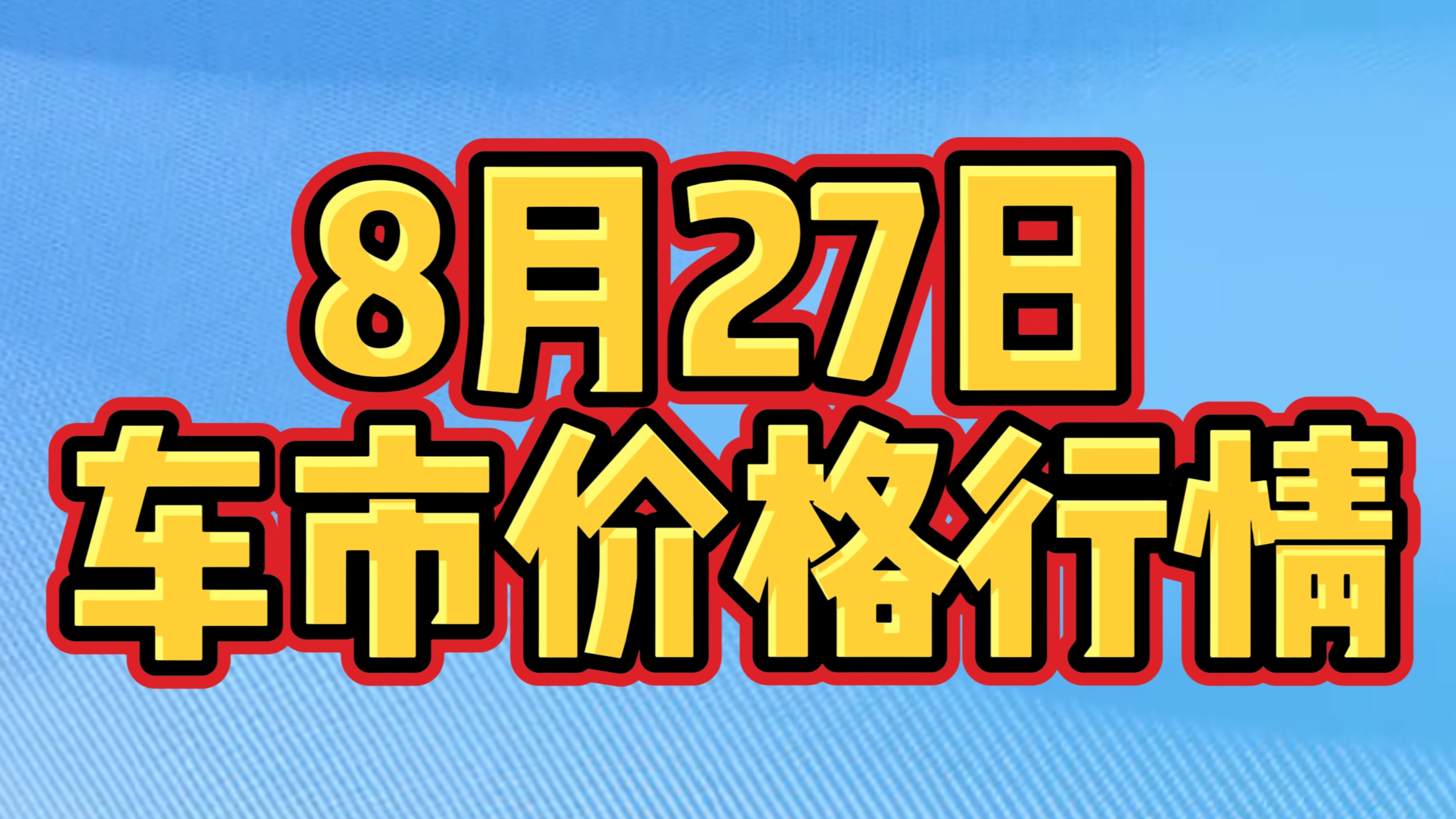 8月26日车市价格情况！看看有没有你想要的车！视频