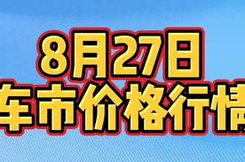 8月26日车市价格情况！看看有没有你想要的车！