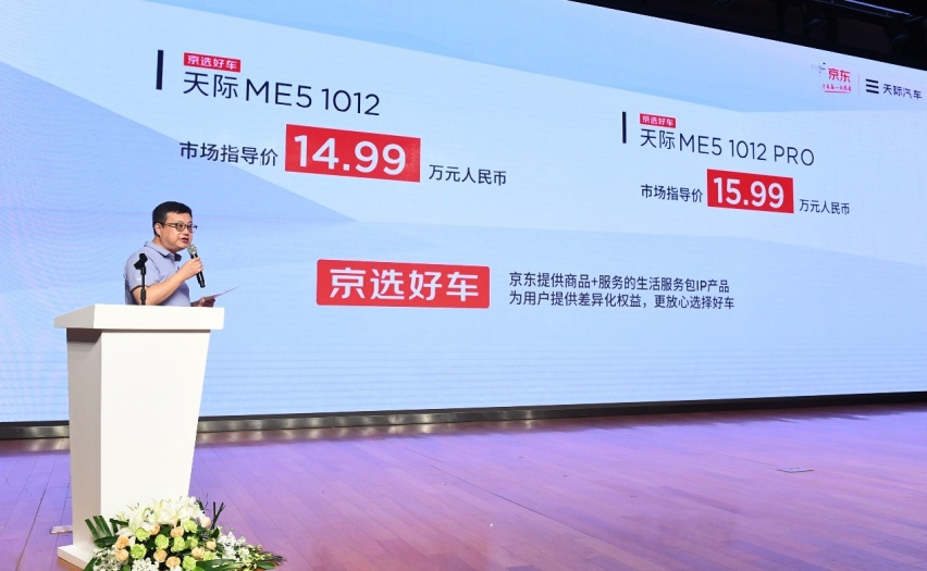 售价14.99万元起 京选好车天际ME5正式发布