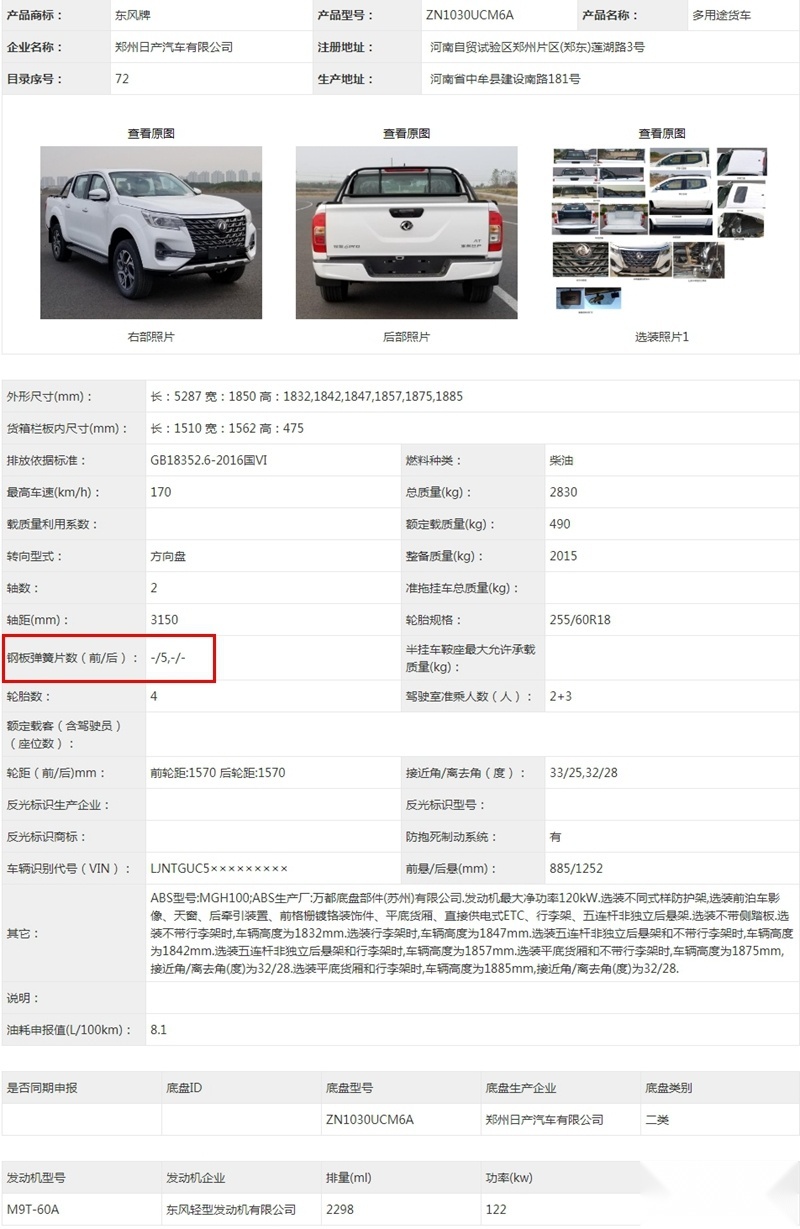后螺旋弹簧五连杆悬架 锐骐6 PRO申报图曝光