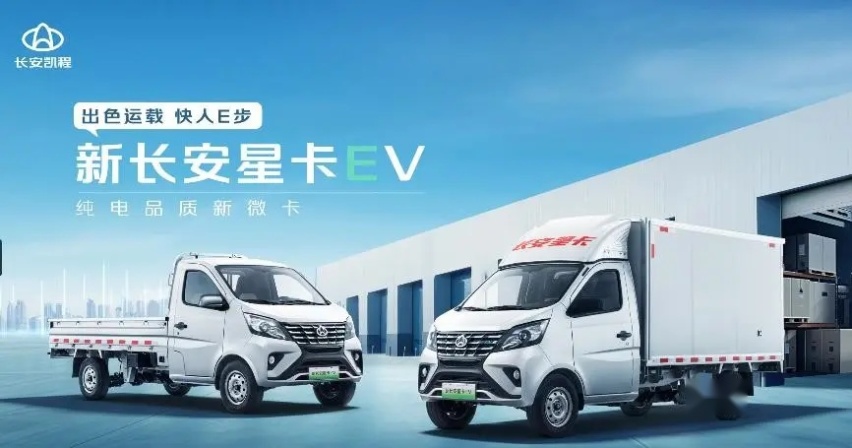 续航更长，用车成本更低 新长安星卡EV上市，售13.98万元起