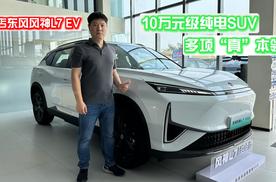 探店东风风神L7 EV，10万元出头就这么能“打”？