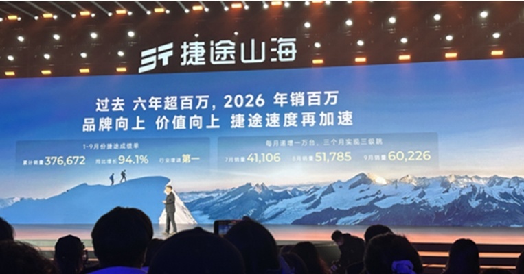 立下军令状2026年销破百万，捷途的底气从何而来？