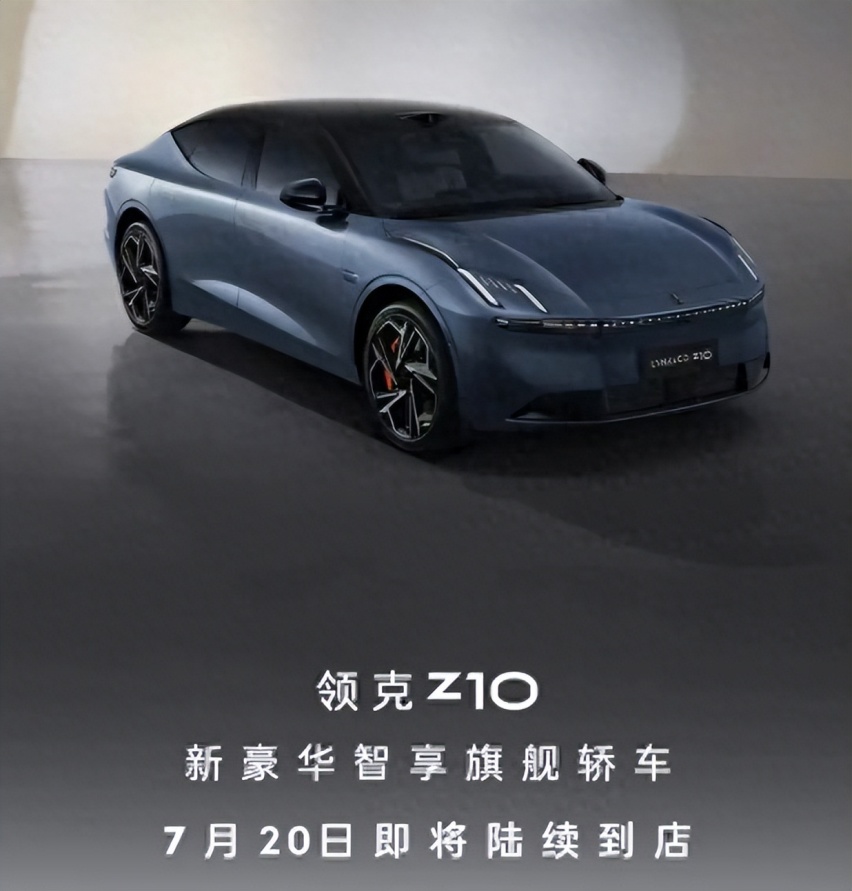 预计起售价比小米SU7稍高，领克Z10或8月15日预售，能火吗？