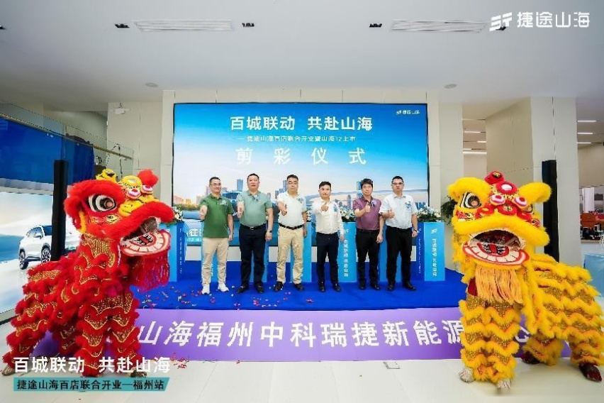 捷途山海福州中科瑞捷新能源中心正式开业，捷途加速挺进3.0时代