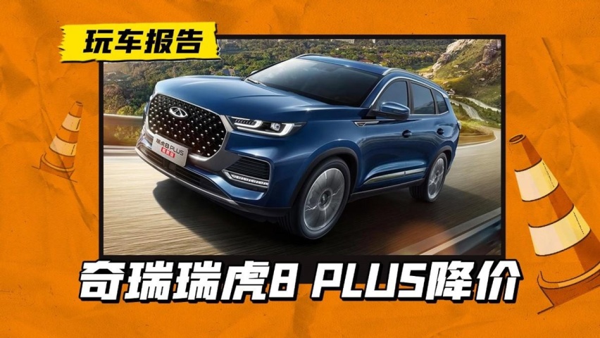 奇瑞瑞虎8 PLUS价格调整，全系下降7000元，配置有什么变化？