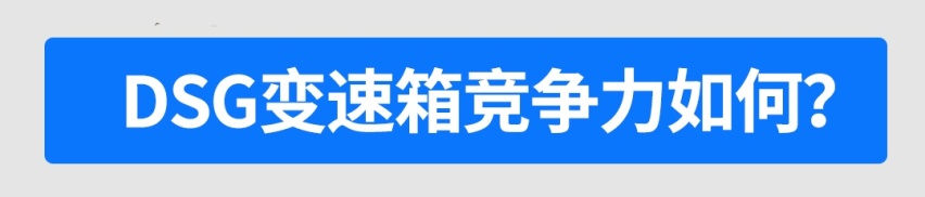 别人都用9AT甚至10AT了，大众的7速双离合还有竞争力吗？