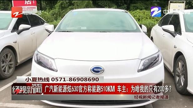 广汽新能源Aion S续航里程虚标惹投诉