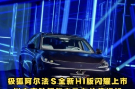 极狐阿尔法 S全新HI版闪耀上市，树立高阶智能电动车价值标杆