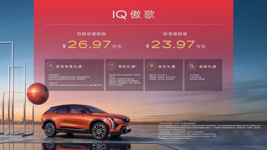 正式售价23.97万元起，凯迪拉克IQ傲歌上市