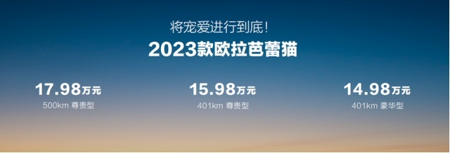 新款起售价14万多，放低姿态的欧拉芭蕾猫，能换来销量吗？