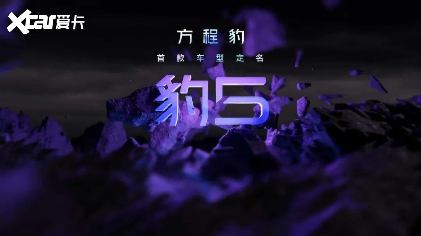 “豹5”重磅来袭，方程豹首款车型就如此强势？