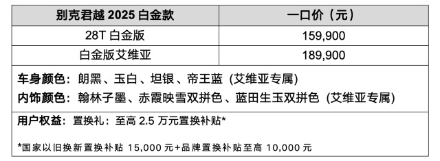 别克君越2025白金款越级上市，限时一口价15.99万元起