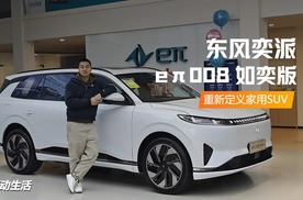 重新定义家用SUV 东风奕派eπ008如奕版