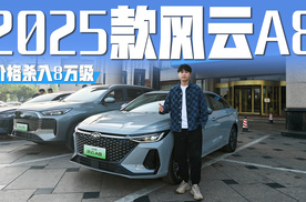 2025款风云A8焕新上市 产品力更强 价格杀入8万级