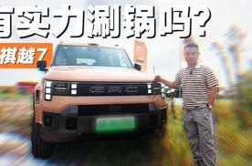 硬活来了！传祺越7，空簧310mm＋5纵13横刚体，有实力涮锅吗？