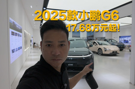 值得吹爆吗？2025款小鹏G6起售价仅需17.68万元