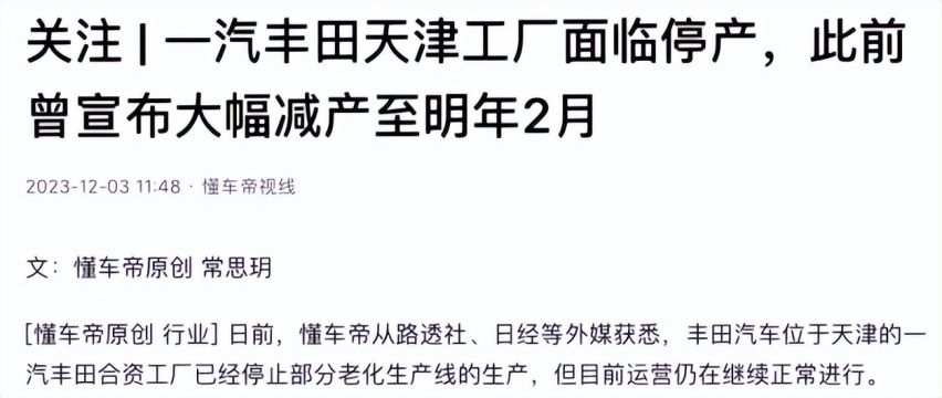 一汽丰田天津工厂面临停产！销量完成率仅54%，日系车杀不动了？