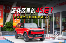 服务区藏着“4S店”，奇瑞驿站这波服务太懂车主了