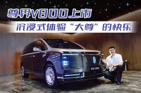 尊界V800上市，沉浸式体验“大尊”的快乐