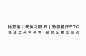 智能驾驶一百多年前就有了，如今被比亚迪发扬光大