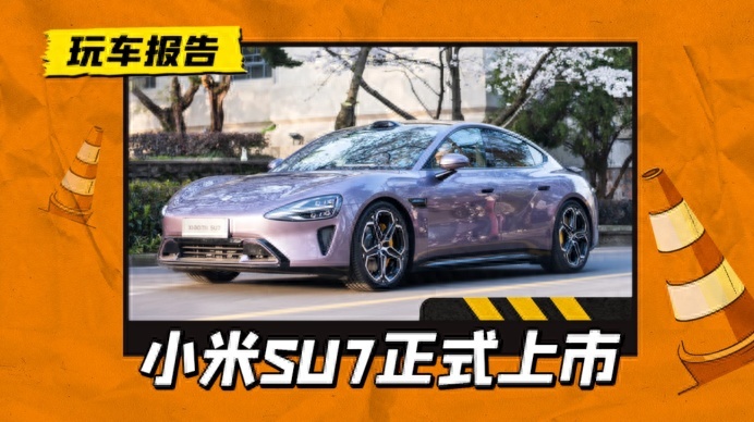 这价格还满意吗？小米SU7正式上市，售价21.59万-29.99万元